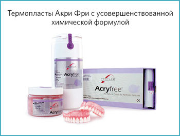 Термопласты Акри Фри